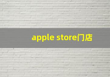 apple store门店